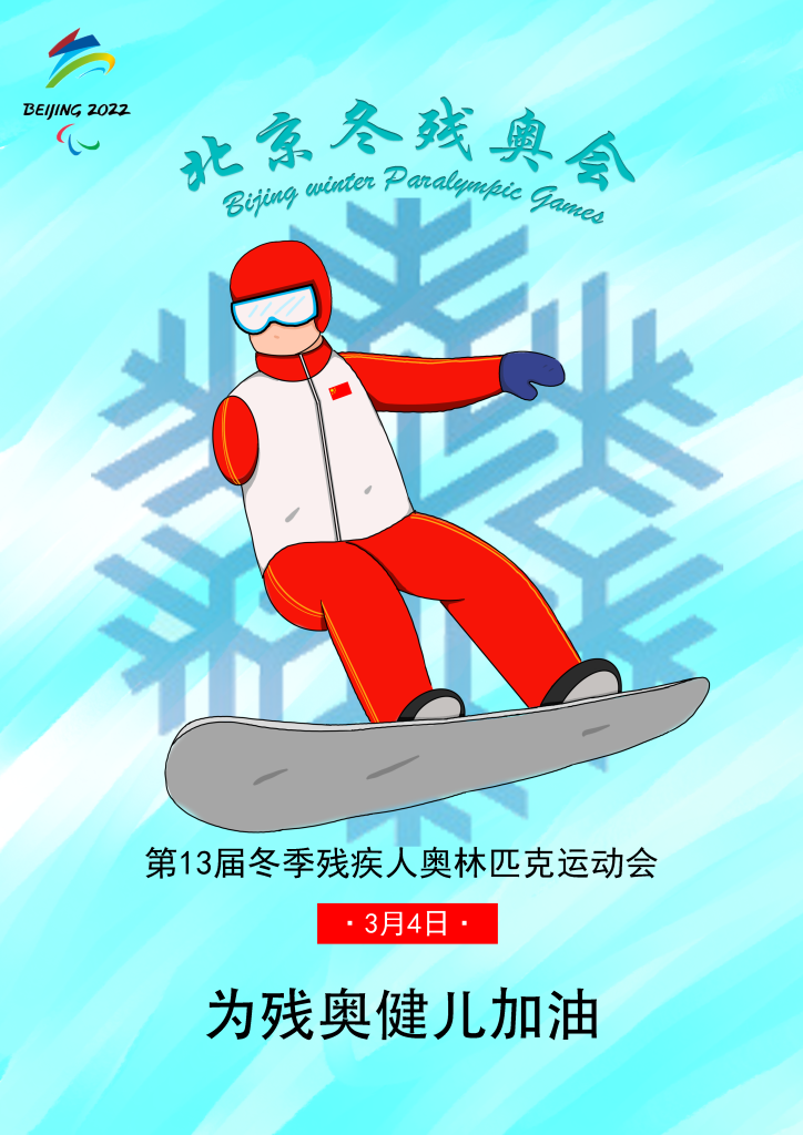 设计理念:海报的设计灵感来源于冬奥会开幕式点火仪式中的雪花装置