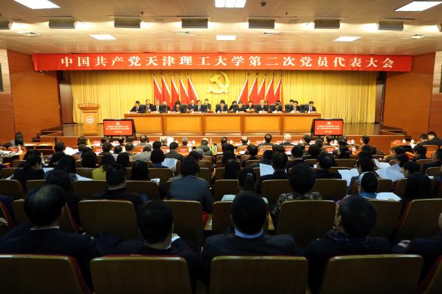 中国共产党天津理工大学第二次党员代表大会开幕